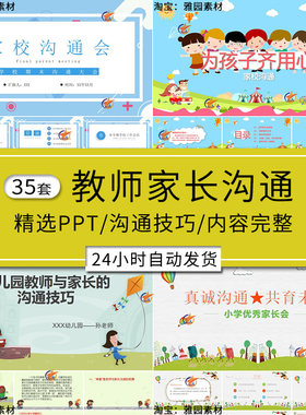 幼儿园教师与家长沟通培训课件ppt模板小学生班主任家校沟通班会