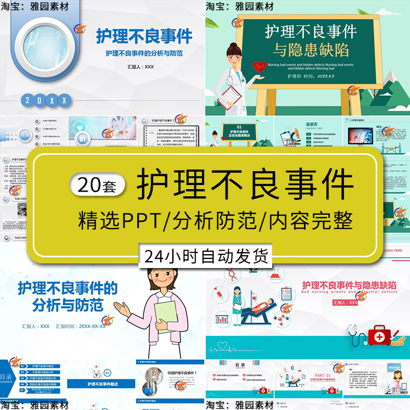 护理不良事件ppt模板医院医生护士护理安全隐患防范措施案例分析