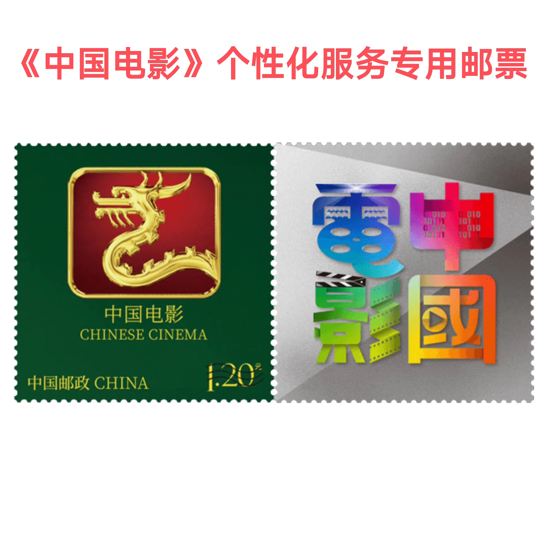 2024年个60中国电影个性化文化创意邮册/出版物
