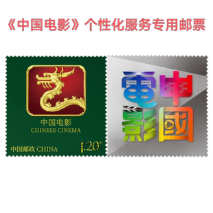 2024年个60中国电影个性化服务专用邮票