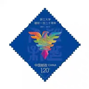 2017-12浙江大学建校一百二十周年邮票
