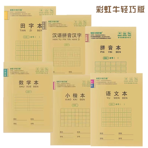 彩虹牛作业本带塑料壳