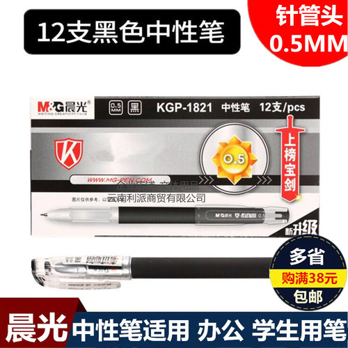 办公全针管学生考试晨光中性笔