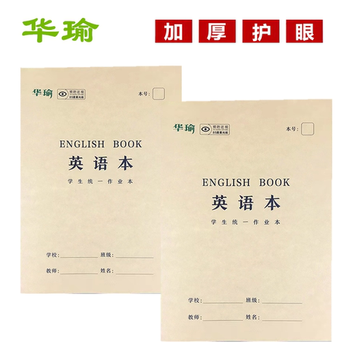 华瑜牛皮英语本大号加厚护眼纸张