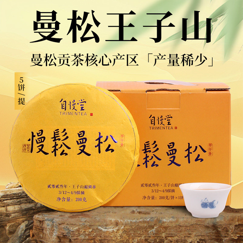 自慢堂慢松普洱茶云南王子山曼松普洱生茶春茶200克茶饼喉韵悠长