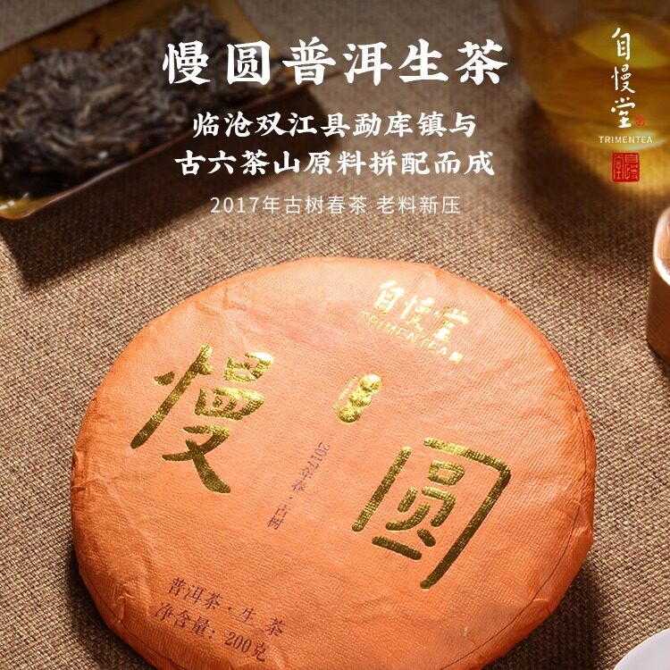自慢堂主理人边正甄选普洱茶2017春古树茶慢圆普洱生茶200克