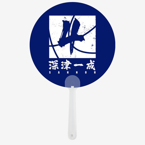 山王工高扇子深津一成圆型透扇