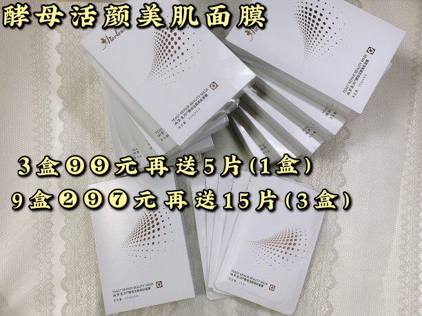爱而乐焕享童颜酵母面膜补水抗敏