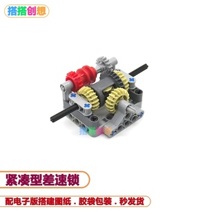 国产兼容乐高小颗粒积木差速锁带锁差速器模型科技模型益智拼装