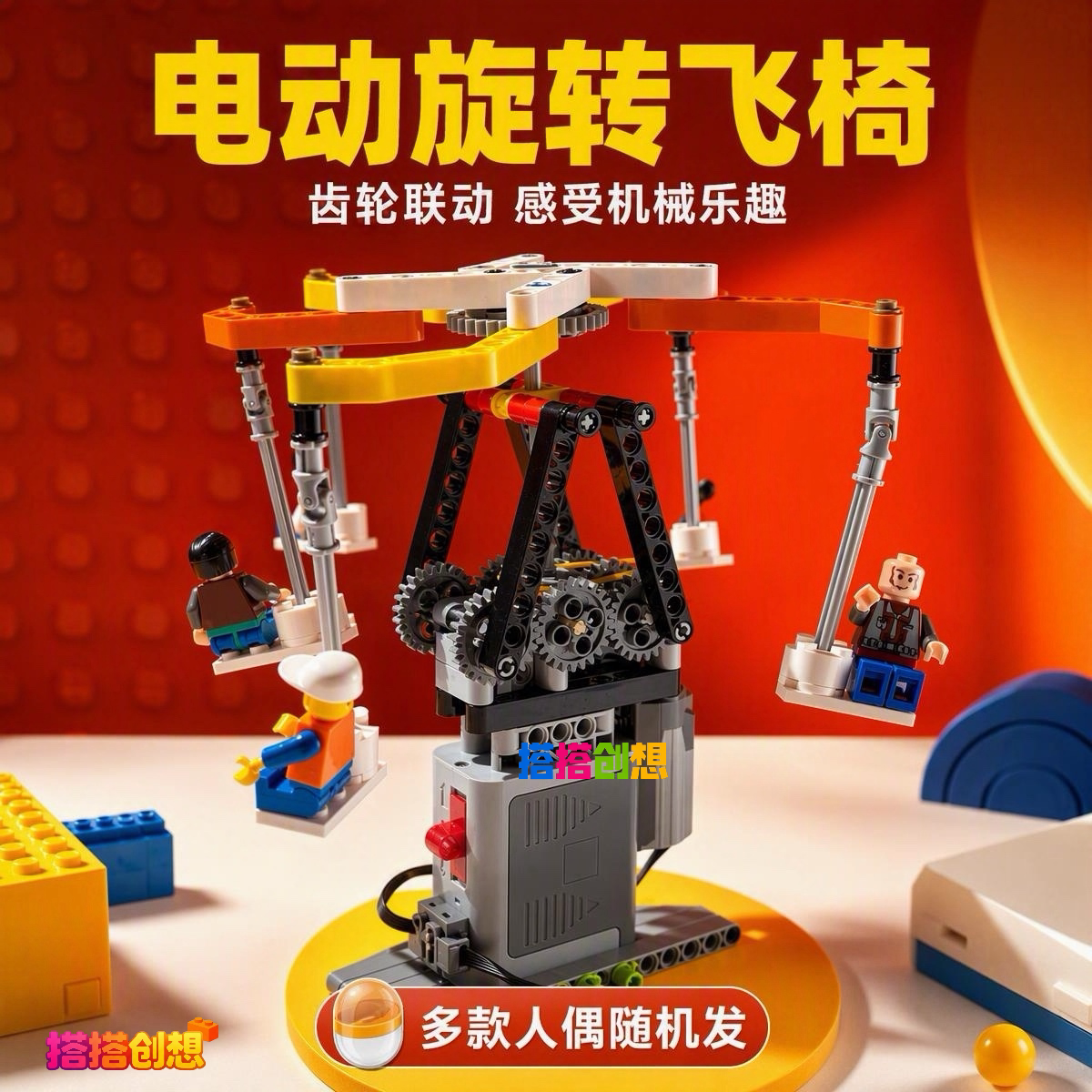 电动小颗粒积木旋转飞椅拼装玩具 益智机械传动兼容乐高儿童DIY