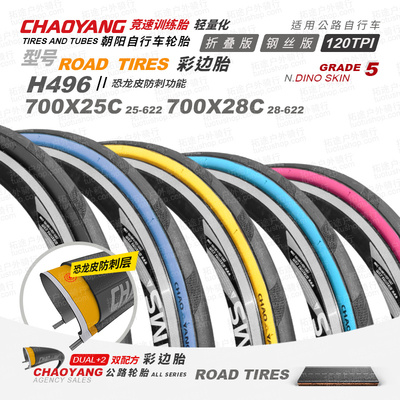 朝阳公路车自行车外胎H496彩边胎