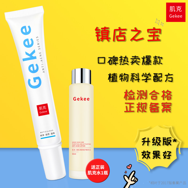 gekee肌克祛痘膏去闭口粉刺