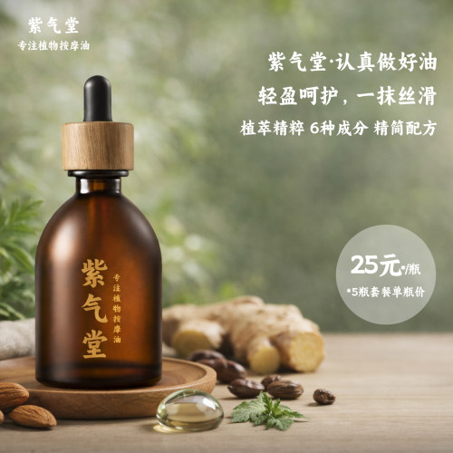 紫气堂植物按摩油生姜艾草免洗