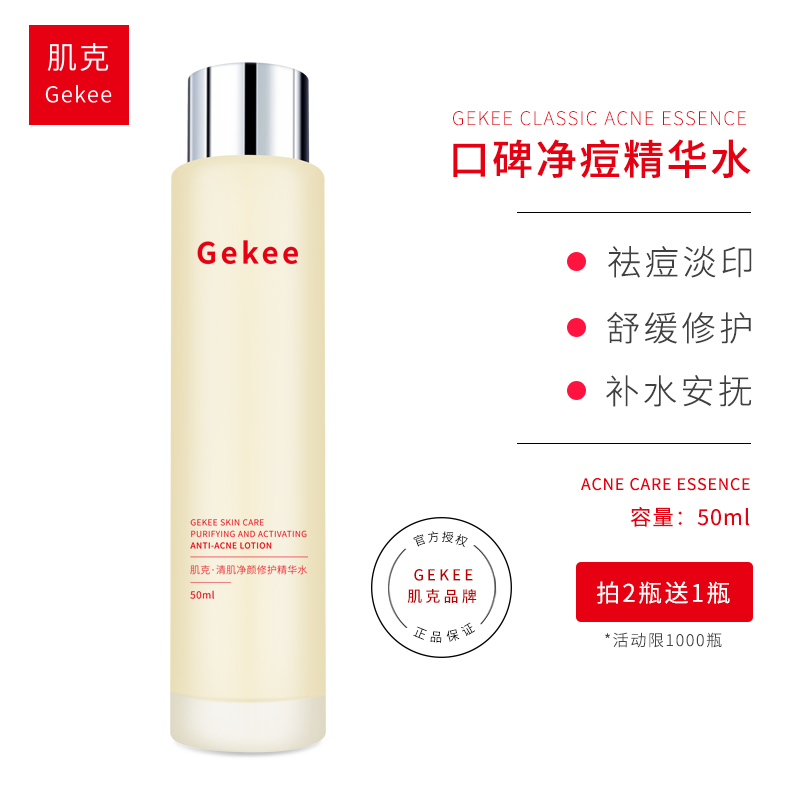 gekee肌克祛痘水清痘爽肤精华水粉刺闭口淡痘印保湿补水舒缓控油 美容护肤/美体/精油 面部护理套装 原图主图