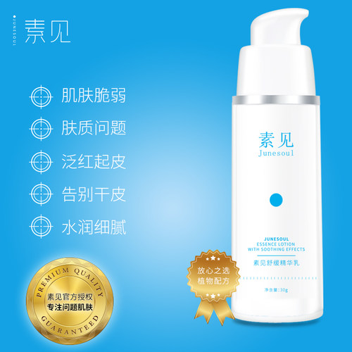 素见修护乳精华乳敏感肌肤