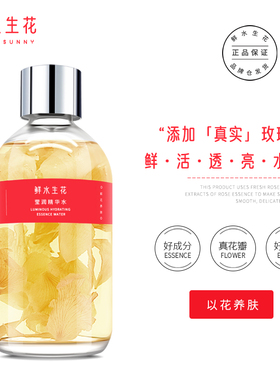 鲜水生花精华水爽肤水