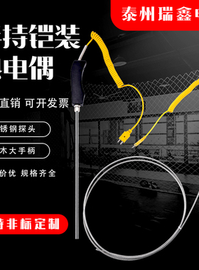 WRNK-187/104M铝/锌水热电偶大手柄手持式不锈钢高温炉探头测温棒