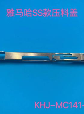雅马哈YS12 YS24 YSM20贴片机SS款电动飞达8MM压料盖KHJ-MC141-00