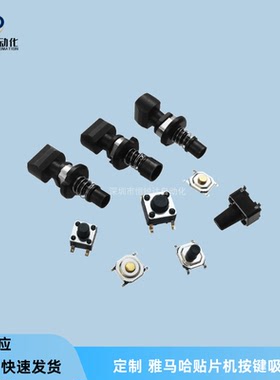 雅马哈按键吸嘴定制YV100/YS24YSM10YG1004.5*4.5按键6*6按键定做