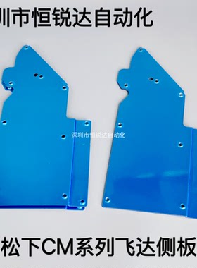 适用松下飞达侧板CM402/602/NPM面板侧盖KXFA1MPBA01/KXFA1MPBA00