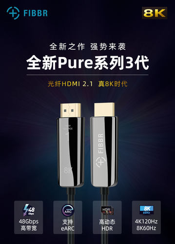 8K高清光纤HDMIFIBBR/菲伯尔2.1