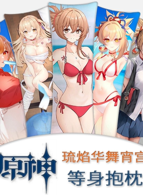 原神等身抱枕琉焰华舞宵宫定制二次元动漫新2way丝滑礼物周边