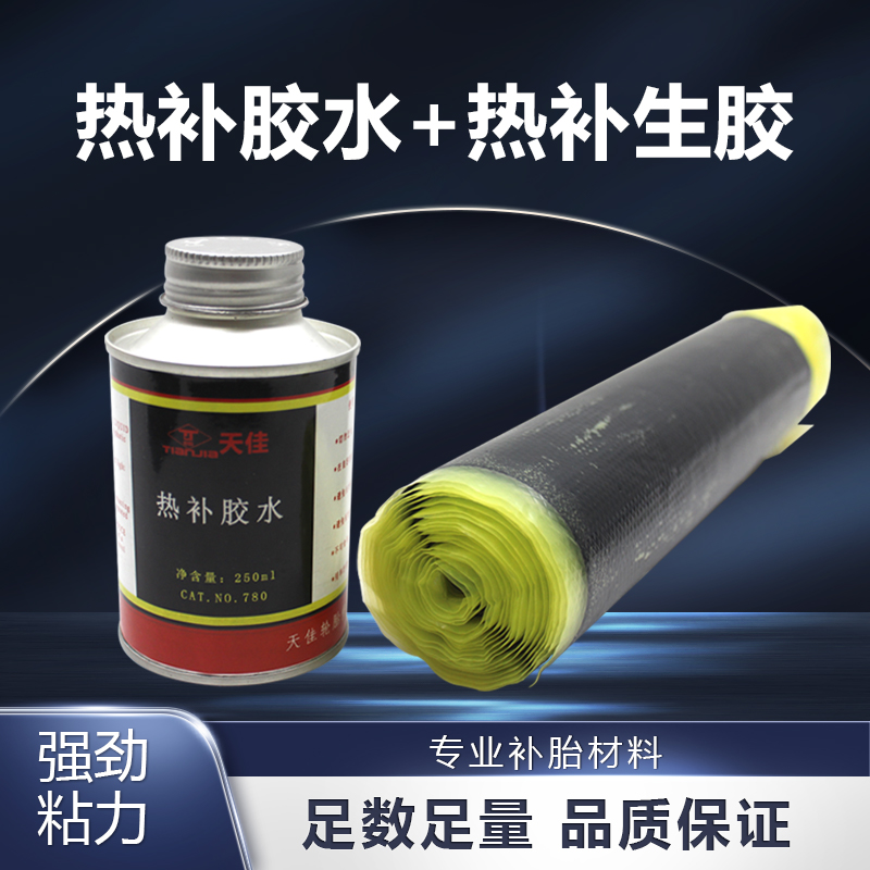 火补热补胶水硫化剂胶水填充天佳