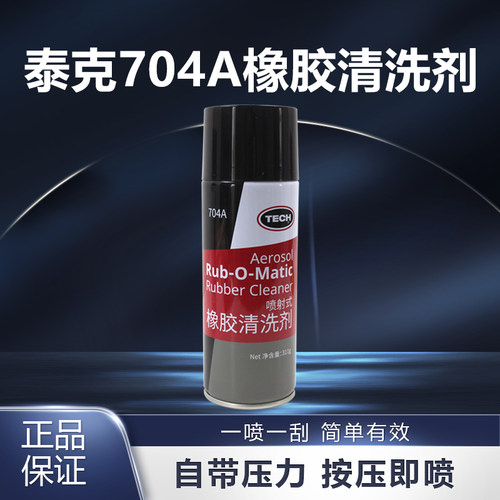 704A正品橡胶清洗剂泰克