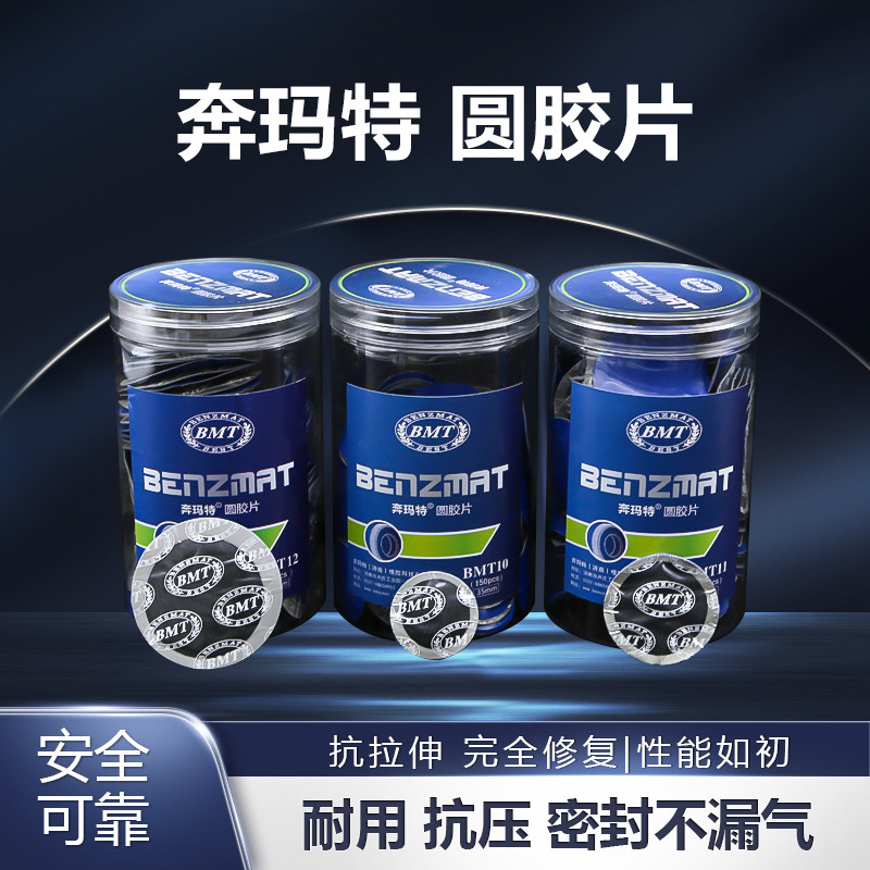 奔玛特补胎胶水胶片汽车真空胎内胎轮胎圆形补片冷补贴补皮硫化剂