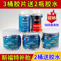 斯福特补胎胶片胶水汽车轮胎真空胎贴片蘑菇钉外内胎冷补补胎胶皮
