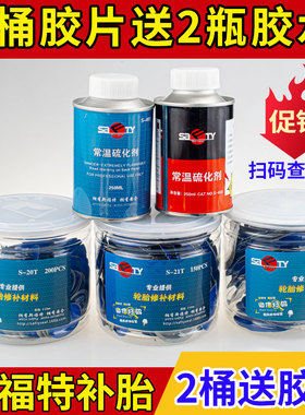 斯福特补胎胶片胶水汽车轮胎真空胎贴片蘑菇钉外内胎冷补补胎胶皮