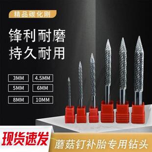 10mm 蘑菇钉补胎气钻钻头高碳合金钢泰克蘑菇钉打磨工具3 4.5