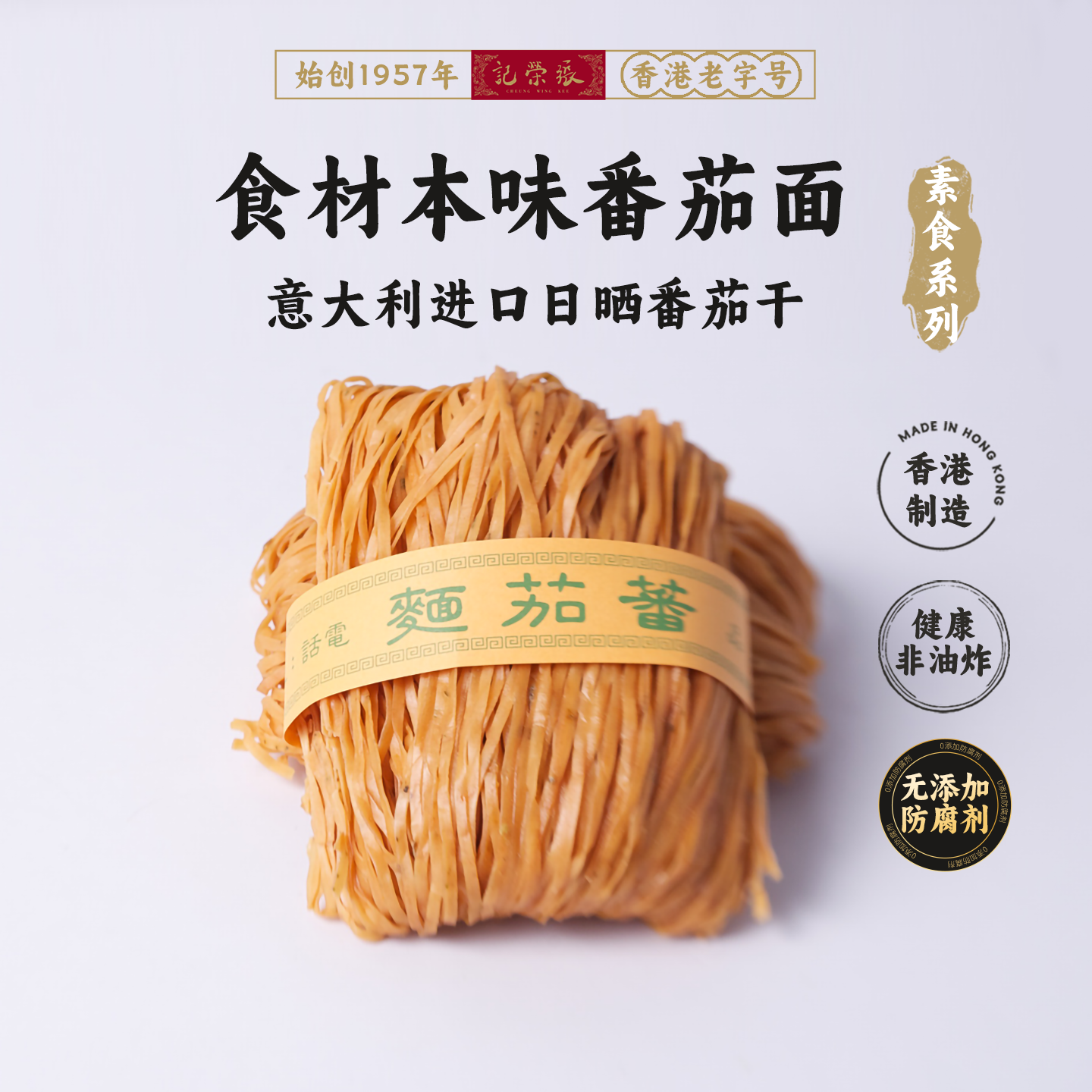 香港69年老店【张荣记竹昇面】- 【番茄面】【家庭装 300g*1盒】
