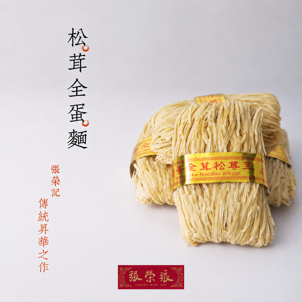 香港69年老店【张荣记竹昇面】原装进口-松茸全蛋面【300g*1盒】