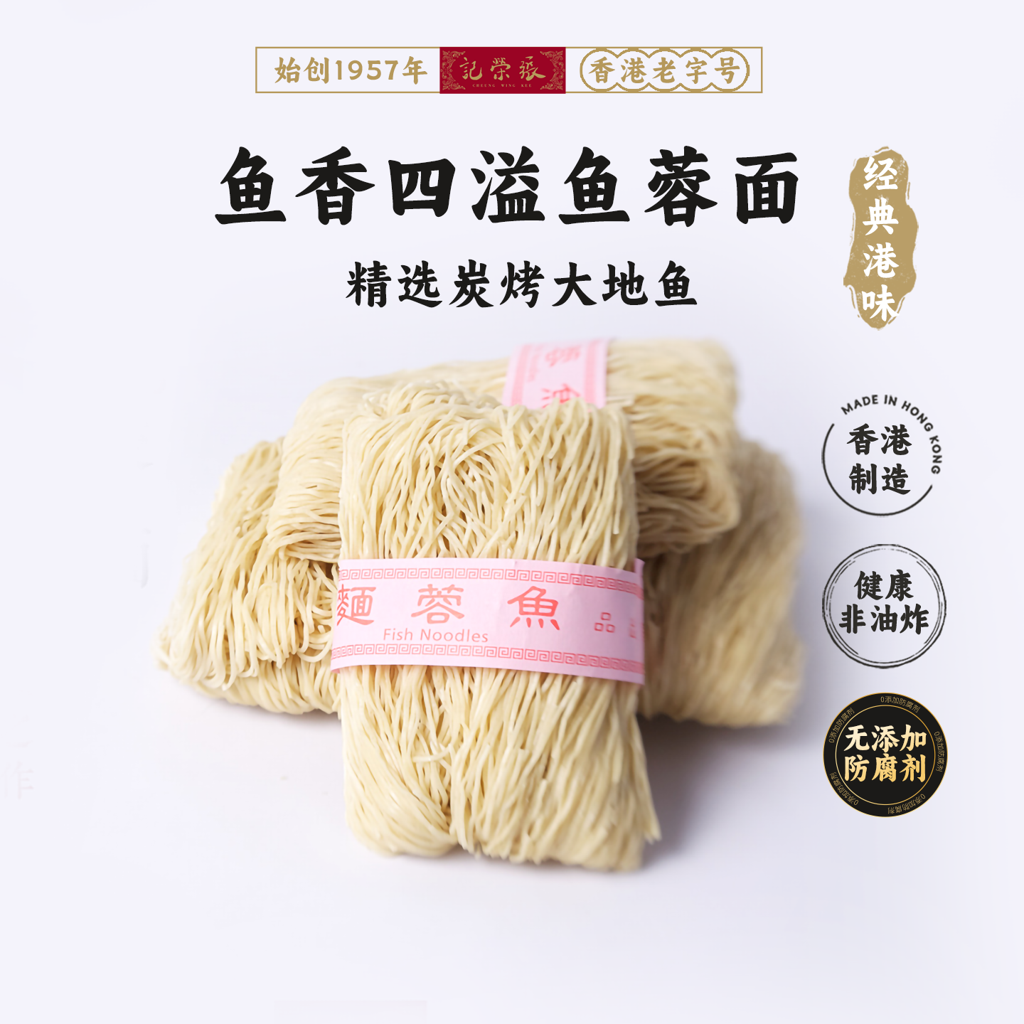 香港69年老店【张荣记竹昇面】原装进口【鱼蓉面】【300g*1盒】