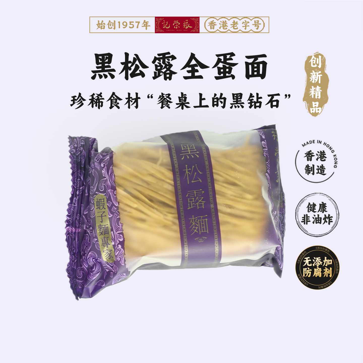 香港69老店【张荣记竹昇面】原装进口【黑松露面】【300g*1盒】
