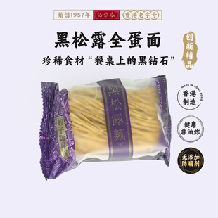 香港69老店【张荣记竹昇面】原装进口【黑松露面】【300g*1盒】