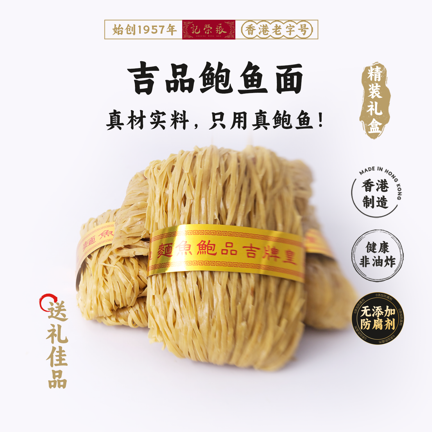 香港69年老店【张荣记竹昇面】原裝进口 吉品鲍鱼面【600g*1盒】