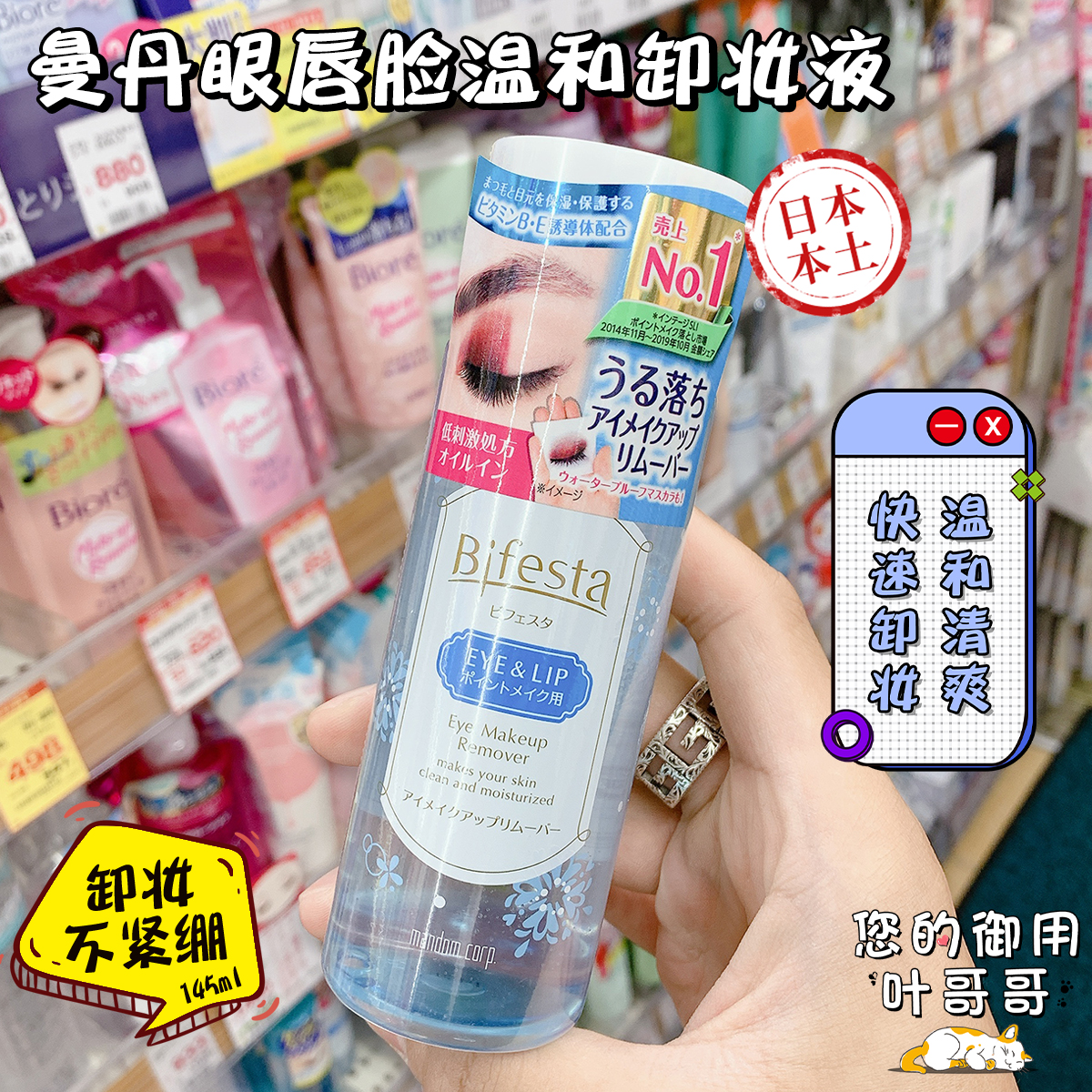 现货日本曼丹眼唇卸妆Bifesta眼唇卸妆液温和水油分离卸妆145ml-封面