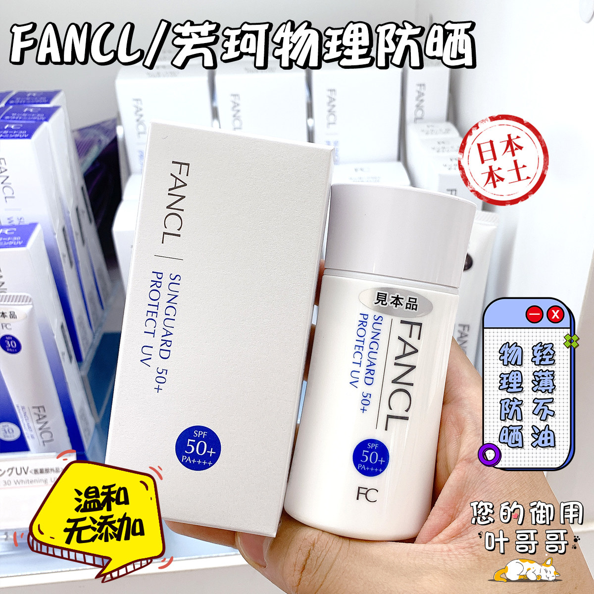 现货 日本本土专柜fancl芳珂物理防晒乳霜孕妇spf50 60ml