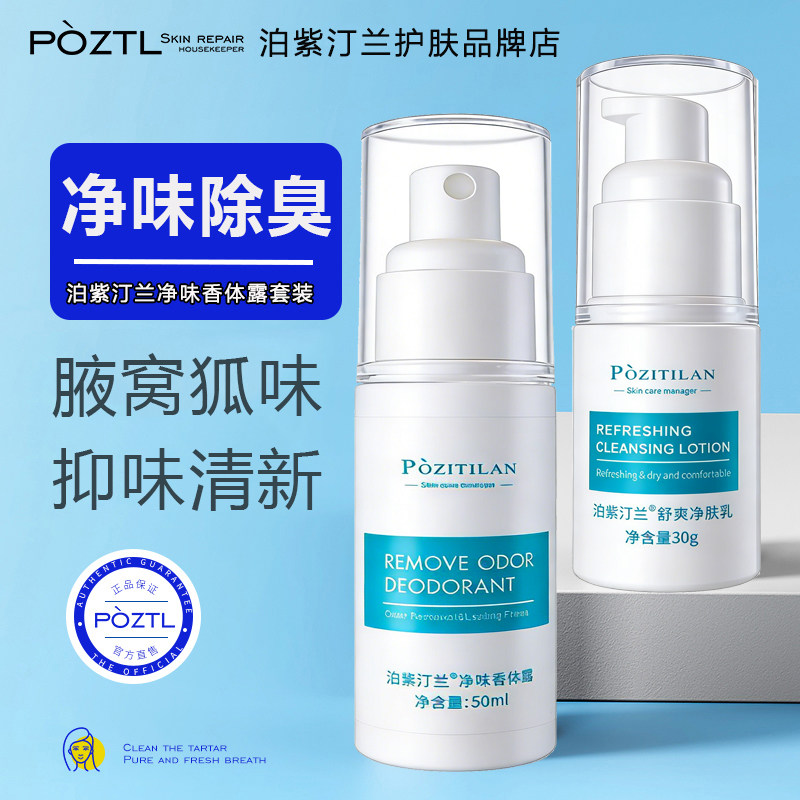 泊紫汀兰净味香体露套装蓝盒经典老款腋窝狐味汗味止汗露祛味露乳