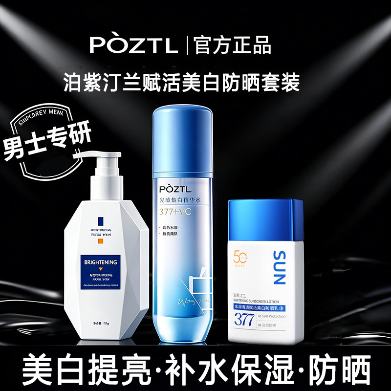 泊紫汀兰赋活美白防晒套装洗面奶精华水防晒乳三件品牌正品