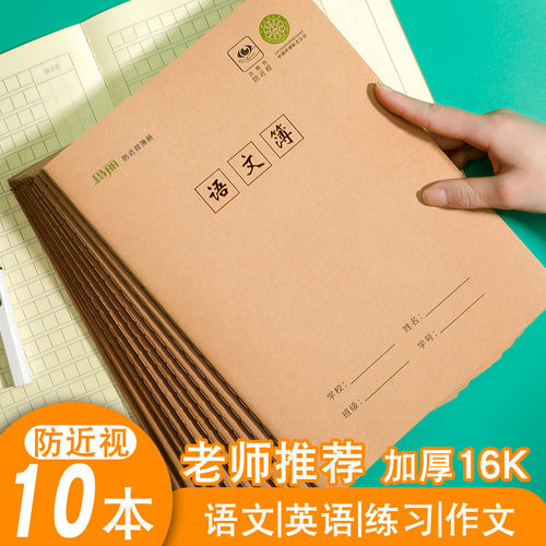 玛丽16K大号加厚科目本米黄护眼