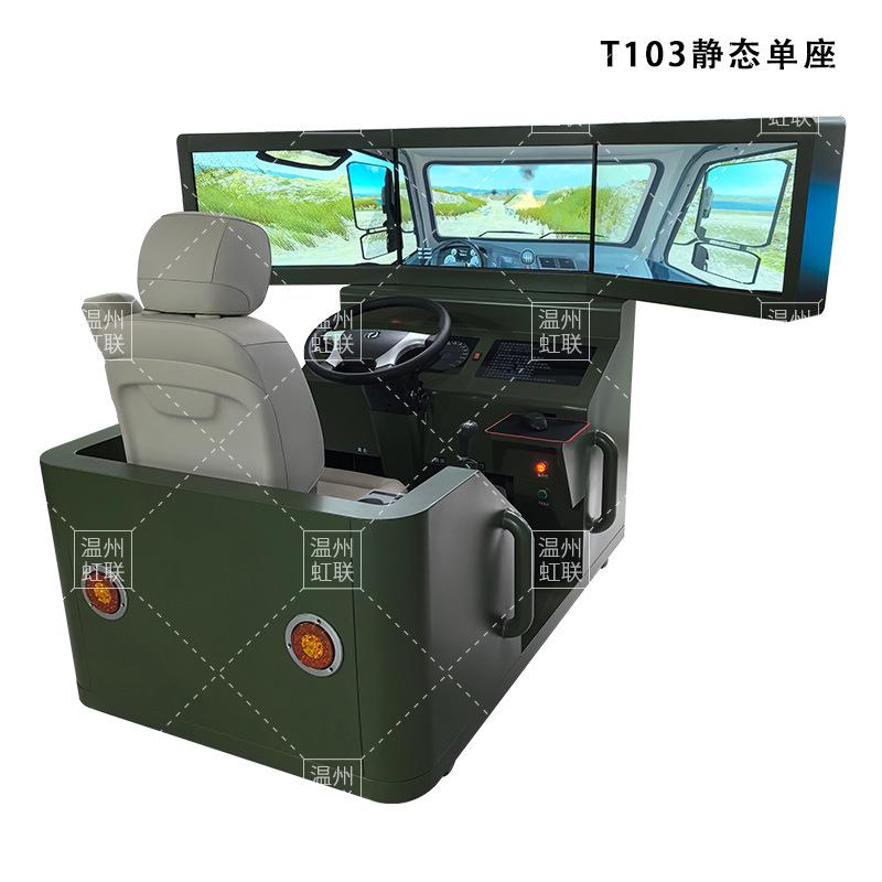 HL-T103-T165系列单座汽车驾驶模拟器训练设备平台教学装置