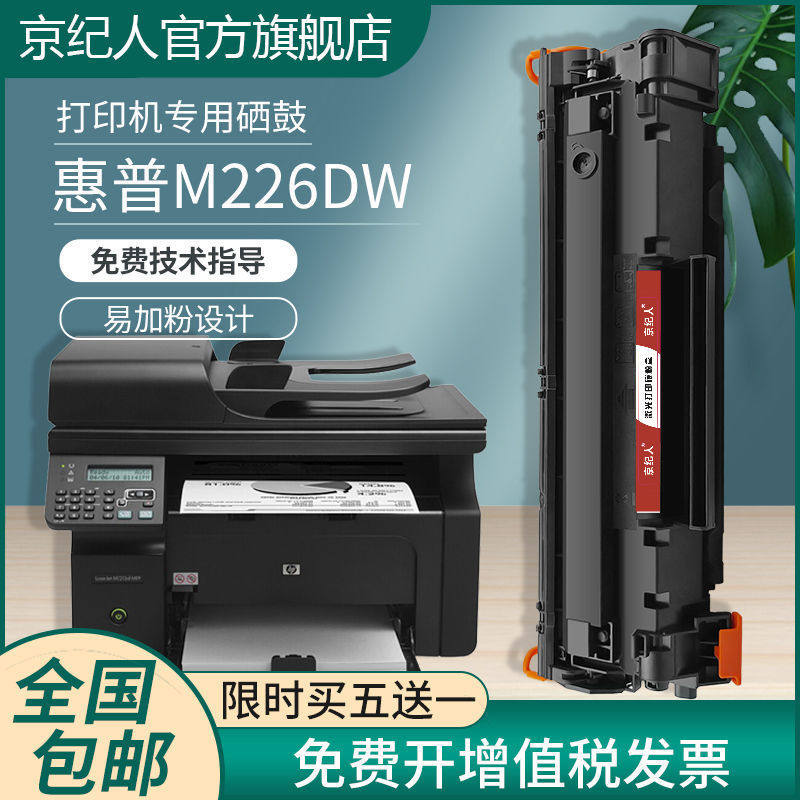 适用惠普m226dw硒鼓m226dn打印机墨盒易加碳粉智能芯片388a硒鼓