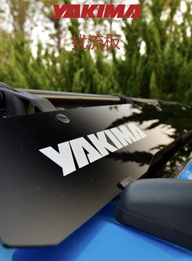 YAKIMA原装车顶行李架扰流板行李箱小汽车横杆导流板挡风板改装件