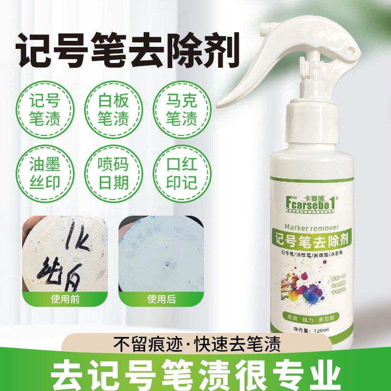 记号笔去除剂消除液油性笔马克笔大头白板笔污渍笔迹清除剂清洁剂
