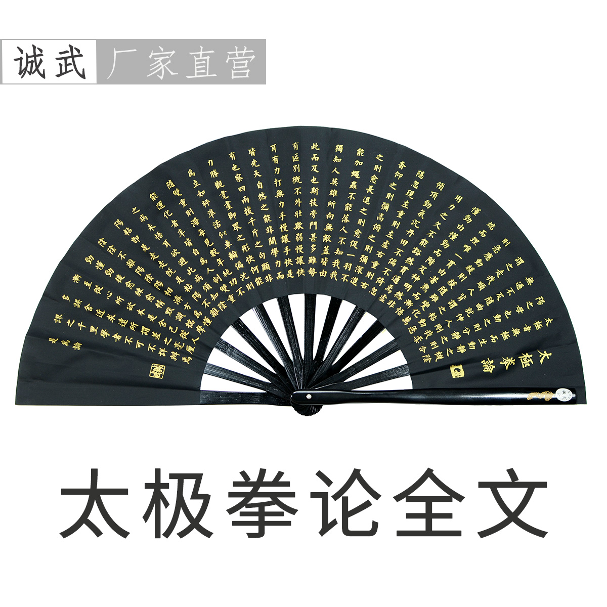 誠武誠武太極拳論精品竹骨功夫扇