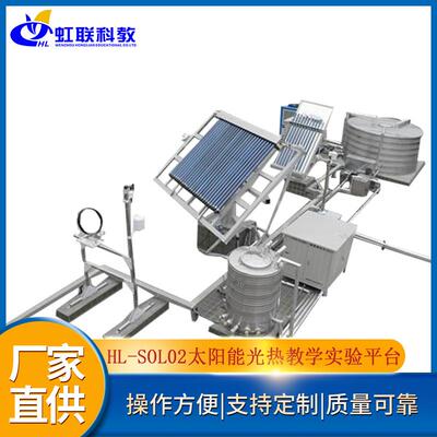 HL-SOL02太阳能光热实训设备平台实验教学装置