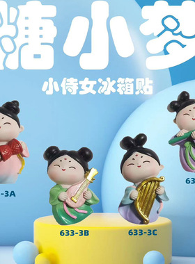 aura pin创意古风糖小梦唐风冰箱贴家居客厅精美小贴纸装饰品